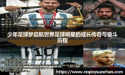 少年足球梦启航世界足球明星的成长传奇与奋斗历程