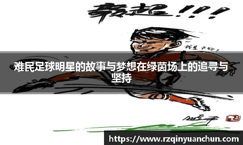 难民足球明星的故事与梦想在绿茵场上的追寻与坚持