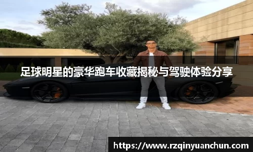 足球明星的豪华跑车收藏揭秘与驾驶体验分享